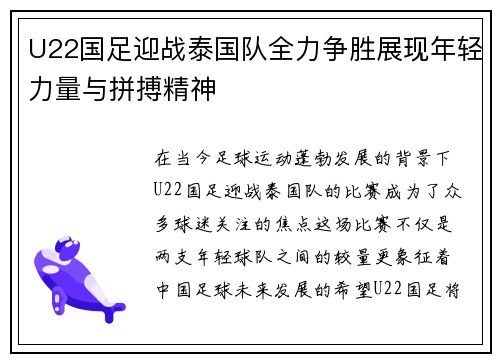 U22国足迎战泰国队全力争胜展现年轻力量与拼搏精神