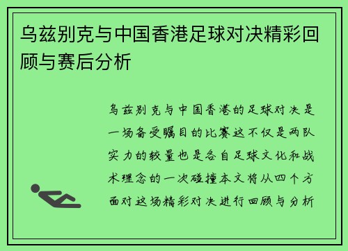 乌兹别克与中国香港足球对决精彩回顾与赛后分析
