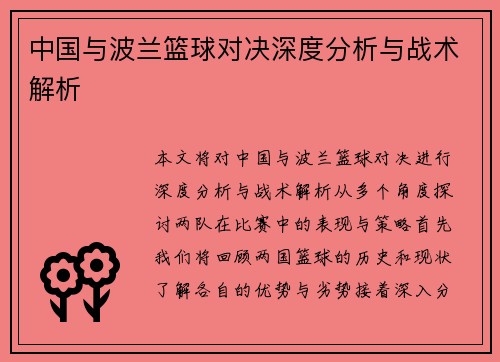 中国与波兰篮球对决深度分析与战术解析