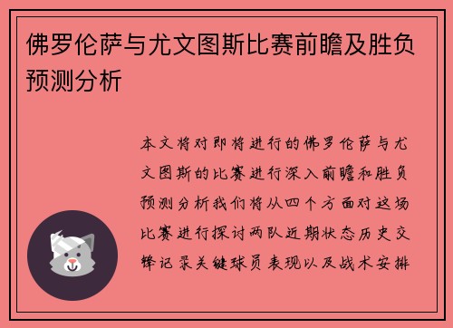 佛罗伦萨与尤文图斯比赛前瞻及胜负预测分析