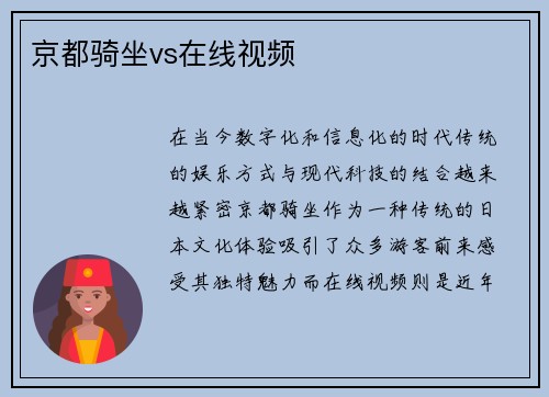 京都骑坐vs在线视频