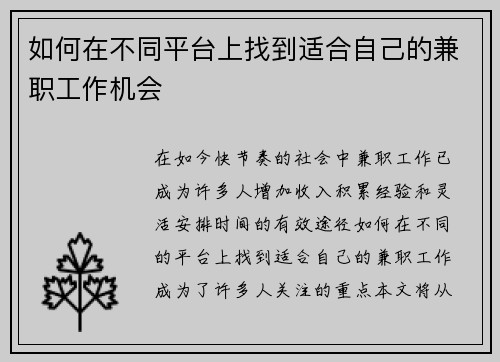 如何在不同平台上找到适合自己的兼职工作机会