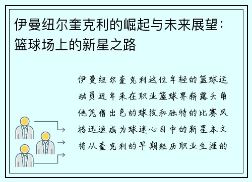 伊曼纽尔奎克利的崛起与未来展望：篮球场上的新星之路