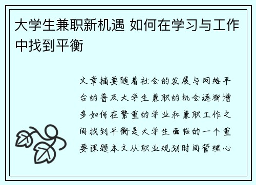 大学生兼职新机遇 如何在学习与工作中找到平衡