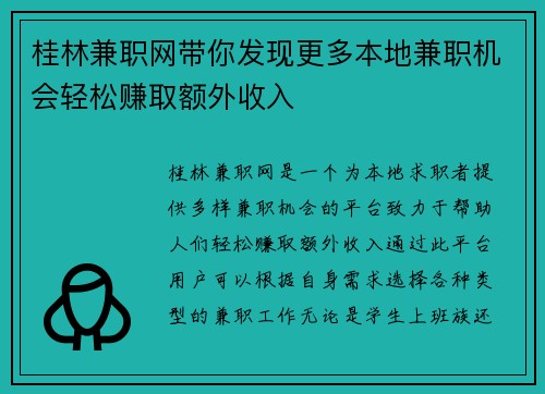 桂林兼职网带你发现更多本地兼职机会轻松赚取额外收入