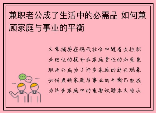 兼职老公成了生活中的必需品 如何兼顾家庭与事业的平衡