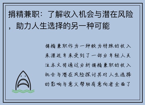 捐精兼职：了解收入机会与潜在风险，助力人生选择的另一种可能