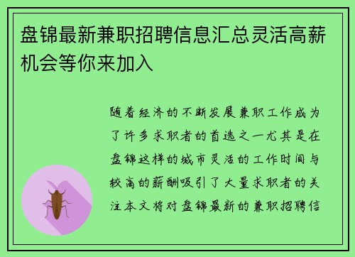 盘锦最新兼职招聘信息汇总灵活高薪机会等你来加入