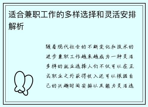 适合兼职工作的多样选择和灵活安排解析