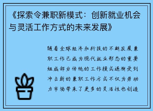 《探索令兼职新模式：创新就业机会与灵活工作方式的未来发展》