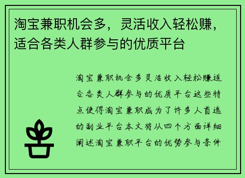 淘宝兼职机会多，灵活收入轻松赚，适合各类人群参与的优质平台