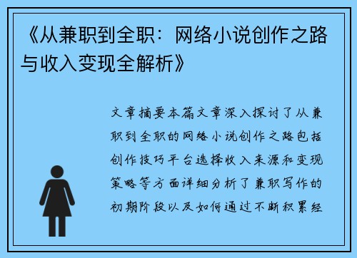《从兼职到全职：网络小说创作之路与收入变现全解析》