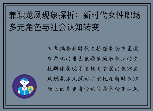 兼职龙凤现象探析：新时代女性职场多元角色与社会认知转变
