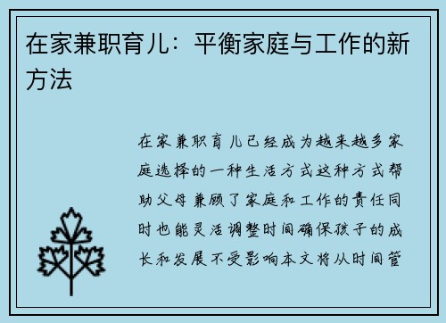 在家兼职育儿：平衡家庭与工作的新方法
