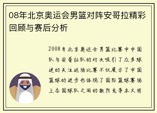 08年北京奥运会男篮对阵安哥拉精彩回顾与赛后分析