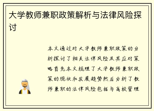 大学教师兼职政策解析与法律风险探讨