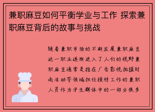 兼职麻豆如何平衡学业与工作 探索兼职麻豆背后的故事与挑战