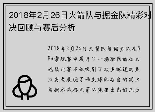 2018年2月26日火箭队与掘金队精彩对决回顾与赛后分析