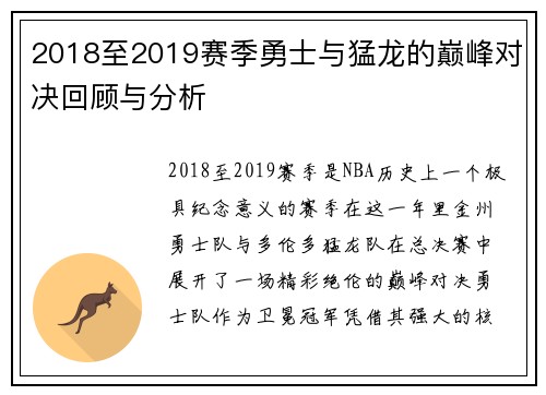 2018至2019赛季勇士与猛龙的巅峰对决回顾与分析