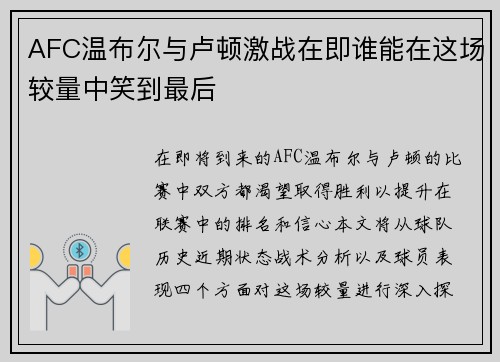 AFC温布尔与卢顿激战在即谁能在这场较量中笑到最后