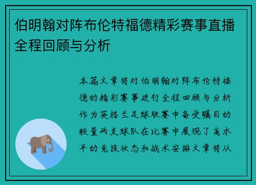伯明翰对阵布伦特福德精彩赛事直播全程回顾与分析
