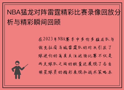 NBA猛龙对阵雷霆精彩比赛录像回放分析与精彩瞬间回顾