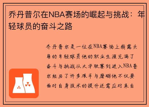 乔丹普尔在NBA赛场的崛起与挑战：年轻球员的奋斗之路