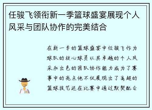 任骏飞领衔新一季篮球盛宴展现个人风采与团队协作的完美结合