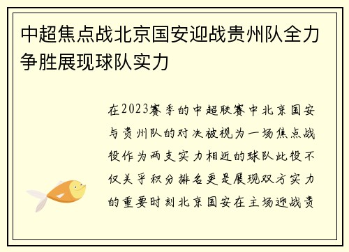 中超焦点战北京国安迎战贵州队全力争胜展现球队实力