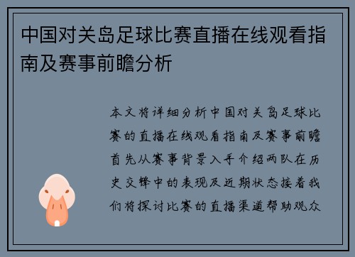 中国对关岛足球比赛直播在线观看指南及赛事前瞻分析
