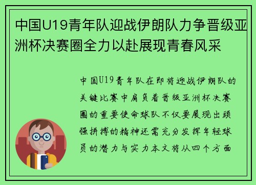 中国U19青年队迎战伊朗队力争晋级亚洲杯决赛圈全力以赴展现青春风采