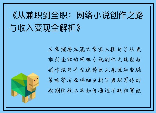 《从兼职到全职：网络小说创作之路与收入变现全解析》