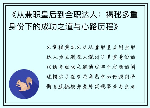 《从兼职皇后到全职达人：揭秘多重身份下的成功之道与心路历程》
