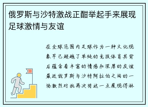 俄罗斯与沙特激战正酣举起手来展现足球激情与友谊