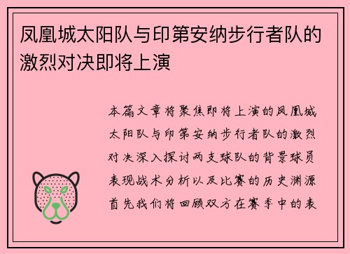 凤凰城太阳队与印第安纳步行者队的激烈对决即将上演