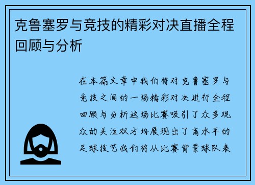 克鲁塞罗与竞技的精彩对决直播全程回顾与分析