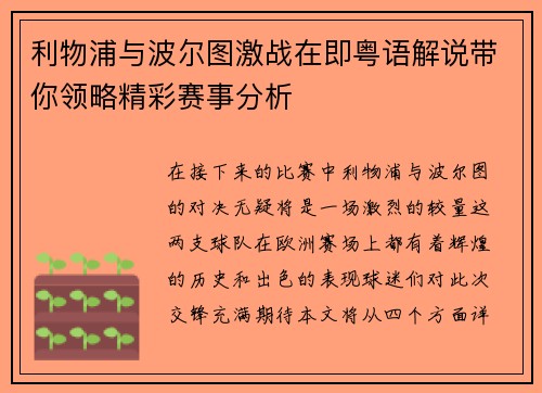利物浦与波尔图激战在即粤语解说带你领略精彩赛事分析