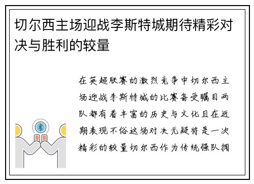 切尔西主场迎战李斯特城期待精彩对决与胜利的较量