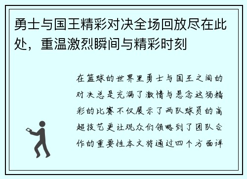 勇士与国王精彩对决全场回放尽在此处，重温激烈瞬间与精彩时刻