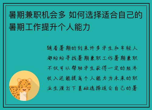 暑期兼职机会多 如何选择适合自己的暑期工作提升个人能力