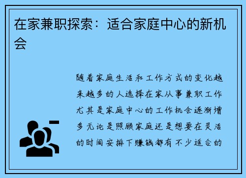 在家兼职探索：适合家庭中心的新机会