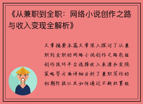 《从兼职到全职：网络小说创作之路与收入变现全解析》