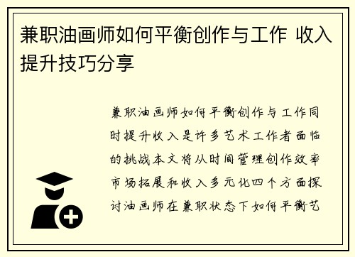 兼职油画师如何平衡创作与工作 收入提升技巧分享