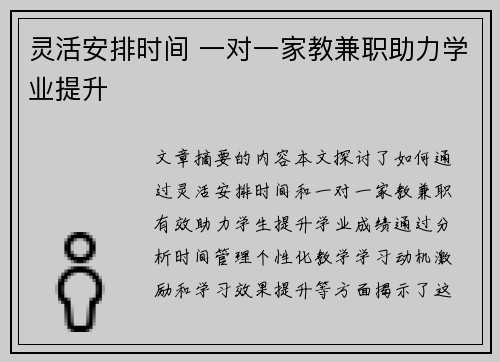 灵活安排时间 一对一家教兼职助力学业提升