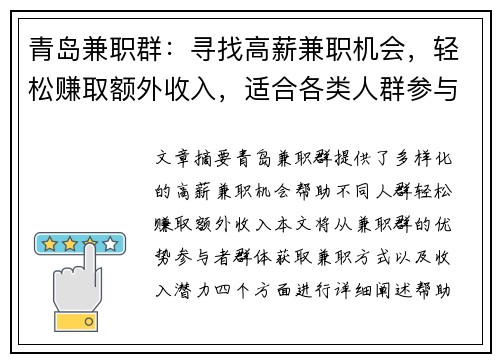 青岛兼职群：寻找高薪兼职机会，轻松赚取额外收入，适合各类人群参与