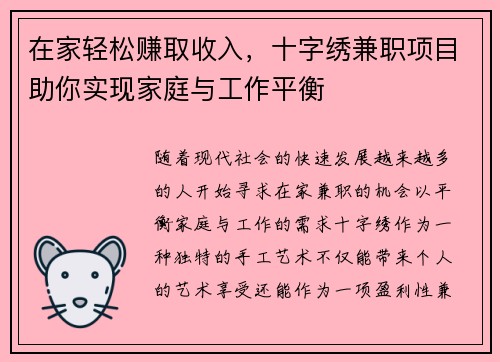 在家轻松赚取收入，十字绣兼职项目助你实现家庭与工作平衡