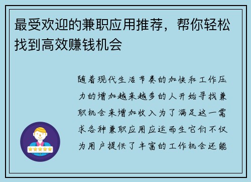 最受欢迎的兼职应用推荐，帮你轻松找到高效赚钱机会