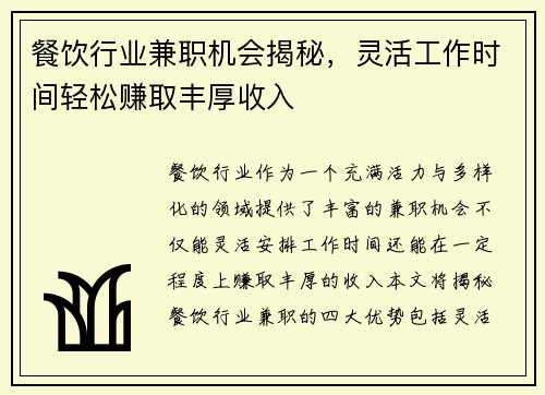 餐饮行业兼职机会揭秘，灵活工作时间轻松赚取丰厚收入