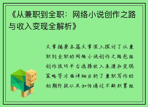 《从兼职到全职：网络小说创作之路与收入变现全解析》