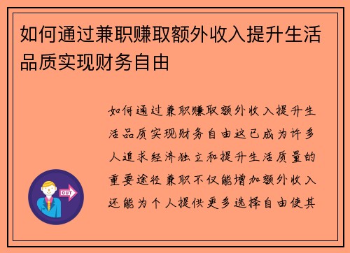 如何通过兼职赚取额外收入提升生活品质实现财务自由